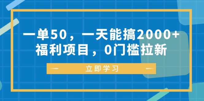 （12979期）一单50，一天能搞2000+，福利项目，0门槛拉新-启航资源站