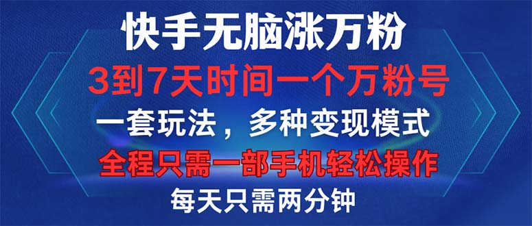 （12981期）快手无脑涨万粉，3到7天时间一个万粉号，全程一部手机轻松操作，每天只…-启航资源站