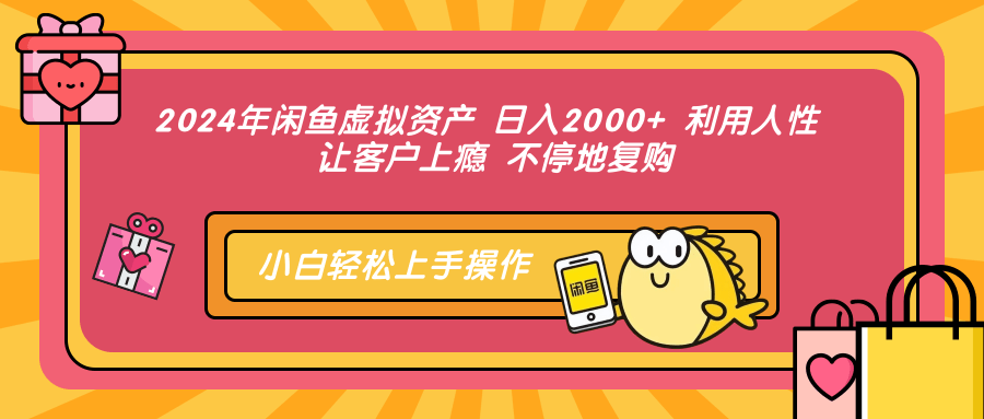 （12984期）2024年闲鱼虚拟资产 日入2000+ 利用人性 让客户上瘾 不停地复购-启航资源站