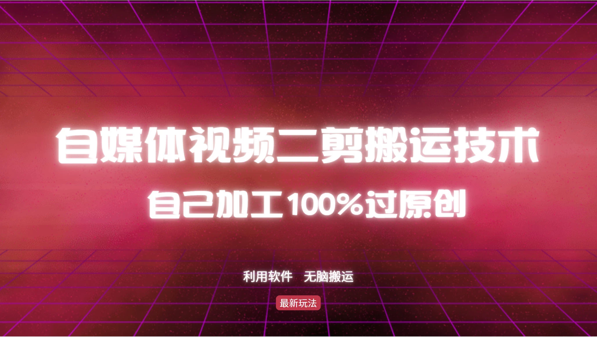 详细教你自媒体视频二剪搬运技术，自己加工100%过原创，无脑搬运-启航资源站