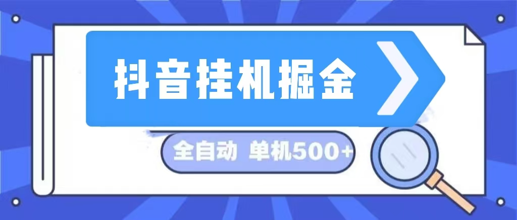 （13000期）抖音挂机掘金 日入500+ 全自动挂机项目 长久稳定 -启航资源站