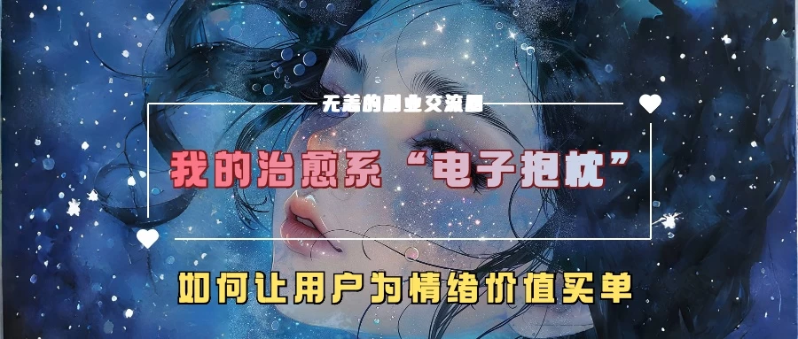 我的治愈系“电子抱枕”，如何让用户为情绪价值买单-启航资源站