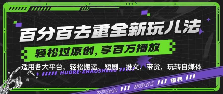 百分百去重玩法，轻松一键搬运，享受百万爆款，短剧，推文，带货神器，轻松过原创-启航资源站