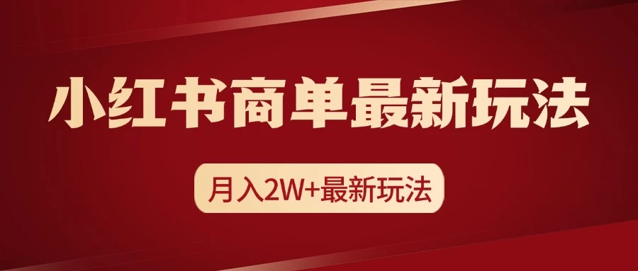 小红书商单暴力起号最新玩法，月入2w+实操课程-启航资源站