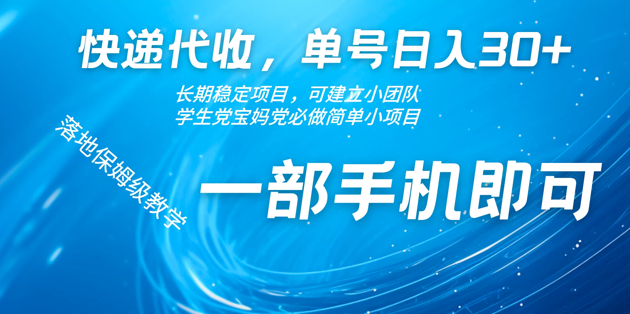 快递包裹代收掘金单号收入30+，可多账号同时做-启航资源站