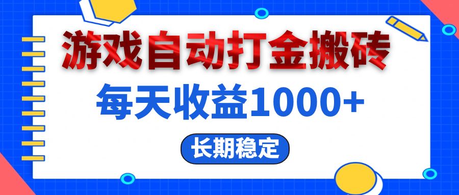 （13033期）电脑游戏自动打金搬砖，每天收益1000+ 长期稳定-启航资源站