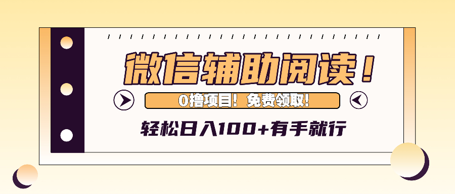 （13034期）微信辅助阅读，日入100+，0撸免费领取。-启航资源站