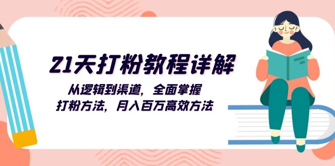 （13058期）21天打粉教程详解：从逻辑到渠道，全面掌握打粉方法，月入百万高效方法-启航资源站