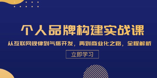 （13059期）个人品牌构建实战课：从互联网规律到气质开发，再到商业化之路，全程解析-启航资源站