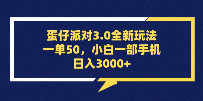 （13065期）蛋仔派对3.0全新玩法，一单50，小白一部手机日入3000+-启航资源站