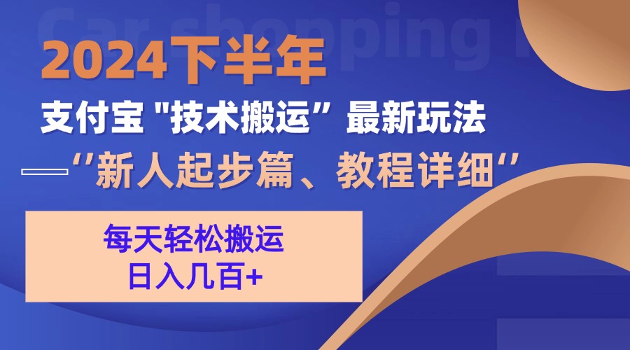 （13072期）2024下半年支付宝“技术搬运”最新玩法（新人起步篇）-启航资源站