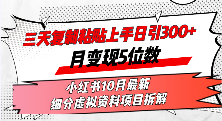 （13077期）三天复制粘贴上手日引300+月变现5位数小红书10月最新 细分虚拟资料项目…-启航资源站