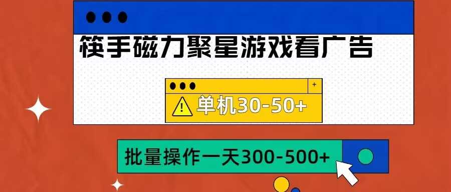 筷手磁力聚星4.0实操玩法，单机30-50+可批量放大【揭秘】-启航资源站