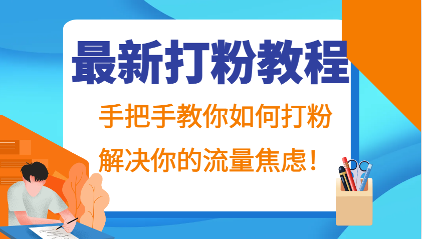 最新打粉教程，手把手教你如何打粉，解决你的流量焦虑！-启航资源站