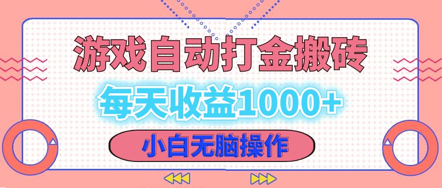 （12936期）老款游戏自动打金搬砖，每天收益1000+ 小白无脑操作-启航资源站