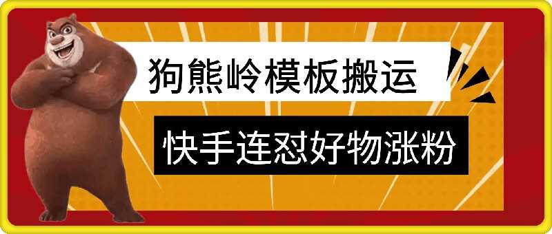 狗熊岭快手连怼技术，好物，涨粉都可以连怼-启航资源站