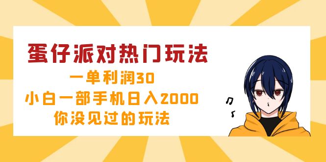 （12825期）蛋仔派对热门玩法，一单利润30，小白一部手机日入2000+，你没见过的玩法-启航资源站