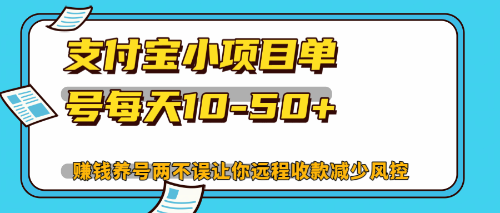 （12940期）最新支付宝小项目单号每天10-50+解放双手赚钱养号两不误-启航资源站