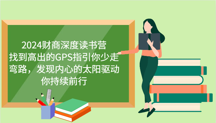 2024财商深度读书营，找到高出的GPS指引你少走弯路，发现内心的太阳驱动你持续前行-启航资源站