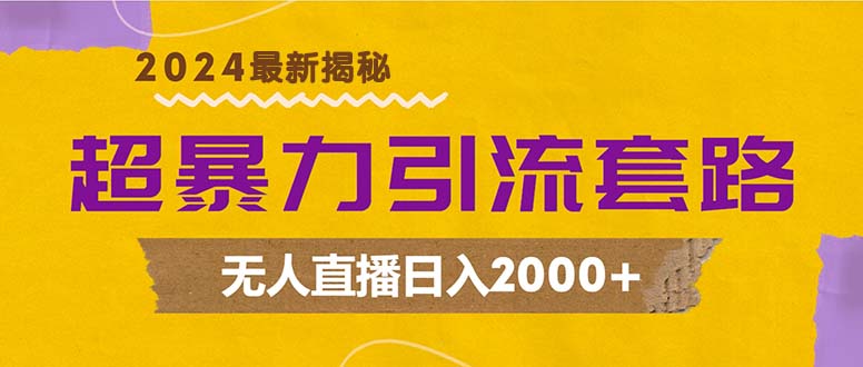 （12800期）超暴力引流套路，无人直播日入2000+-启航资源站