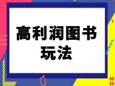 闲鱼高利润图书玩法-闲鱼电商教程-启航资源站