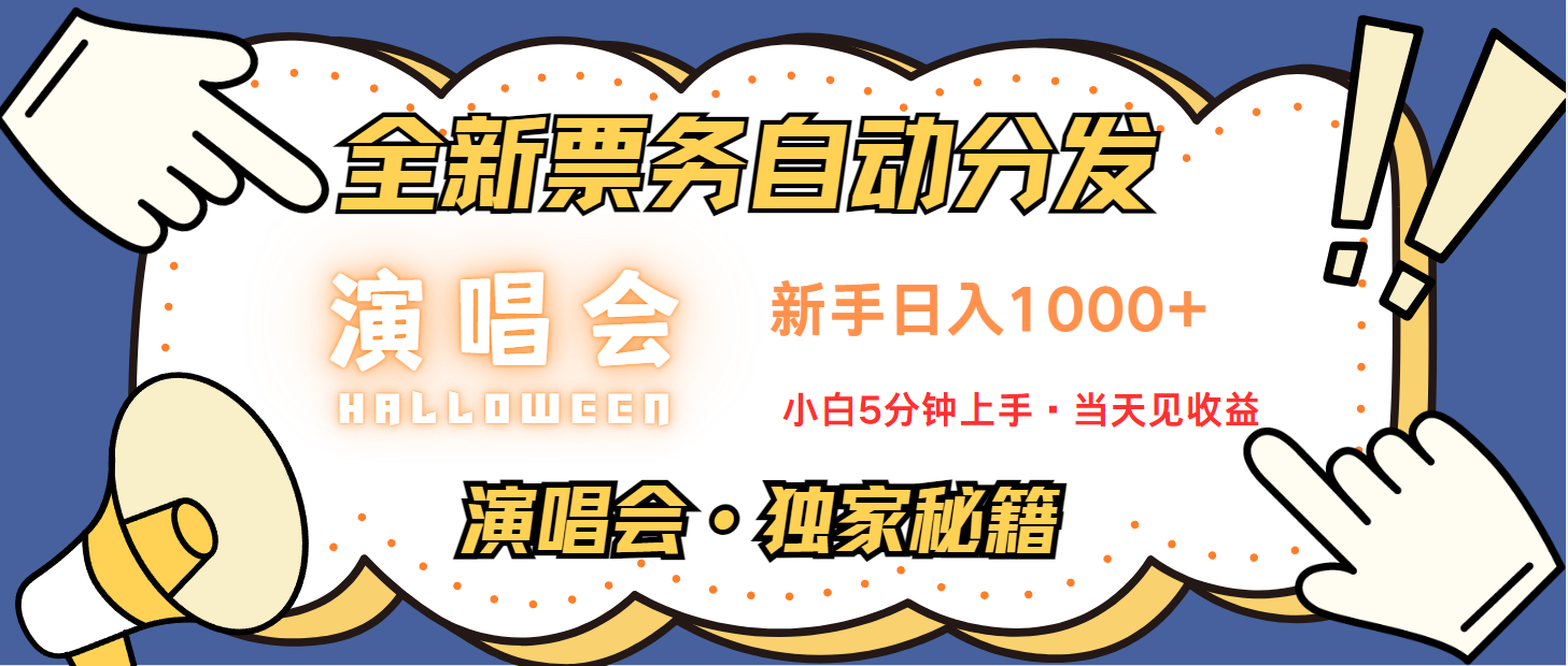 普通人轻松学会，8天获利2.4w 从零教你做演唱会， 日入300-1500的高额信息差项目-启航资源站