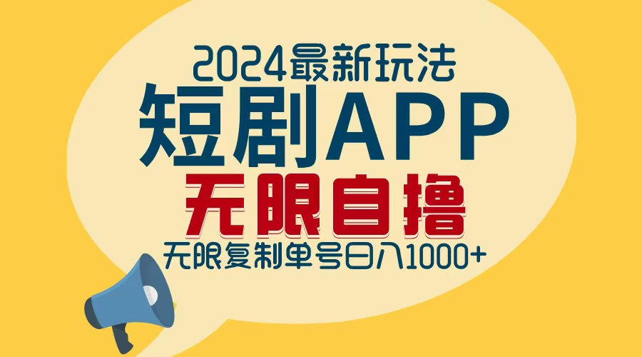 （12826期）2024最新短剧APP自撸拉新玩法，无限制批量操作，轻松日入1000+-启航资源站