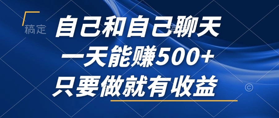 （12865期）自己和自己聊天，一天能赚500+，只要做就有收益，不可错过的风口项目！-启航资源站