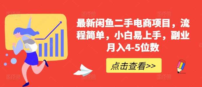 最新闲鱼二手电商项目，流程简单，小白易上手，副业月入4-5位数!-启航资源站