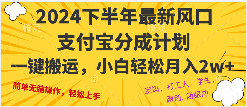 （12861期）2024年下半年最新风口，一键搬运，小白轻松月入2W+-启航资源站