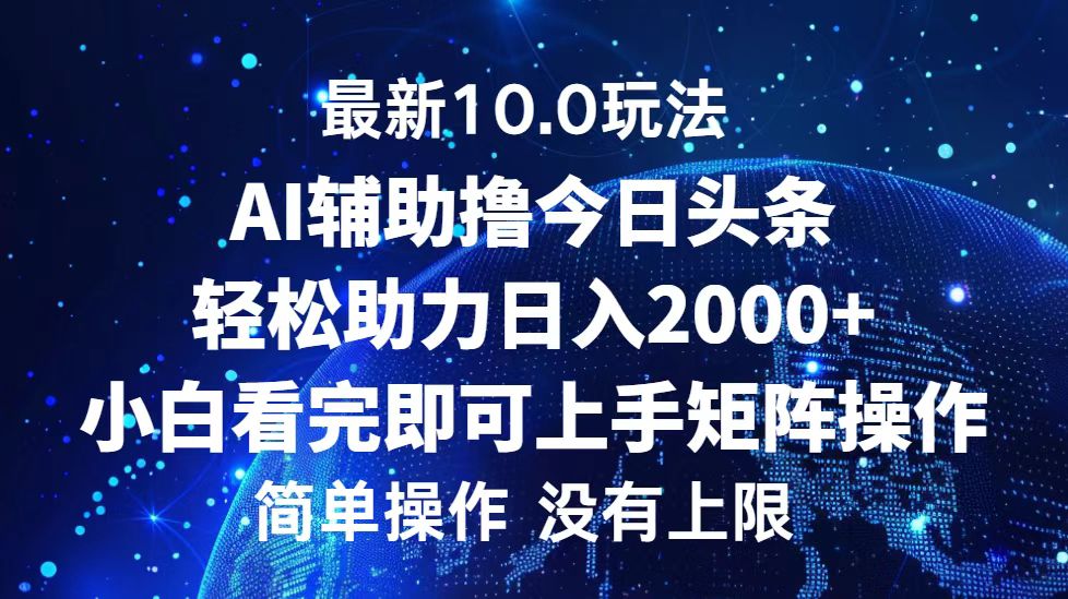 （12964期）今日头条最新10.0玩法，轻松矩阵日入2000+-启航资源站