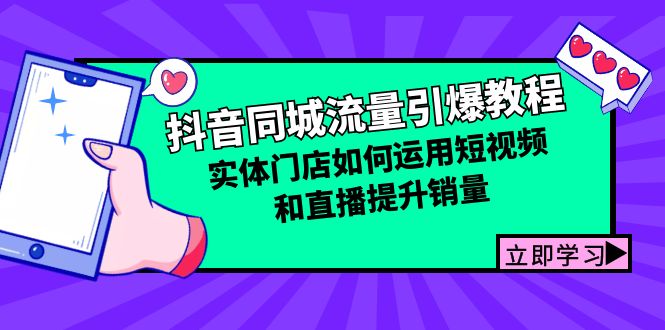 （12945期）抖音同城流量引爆教程：实体门店如何运用短视频和直播提升销量-启航资源站