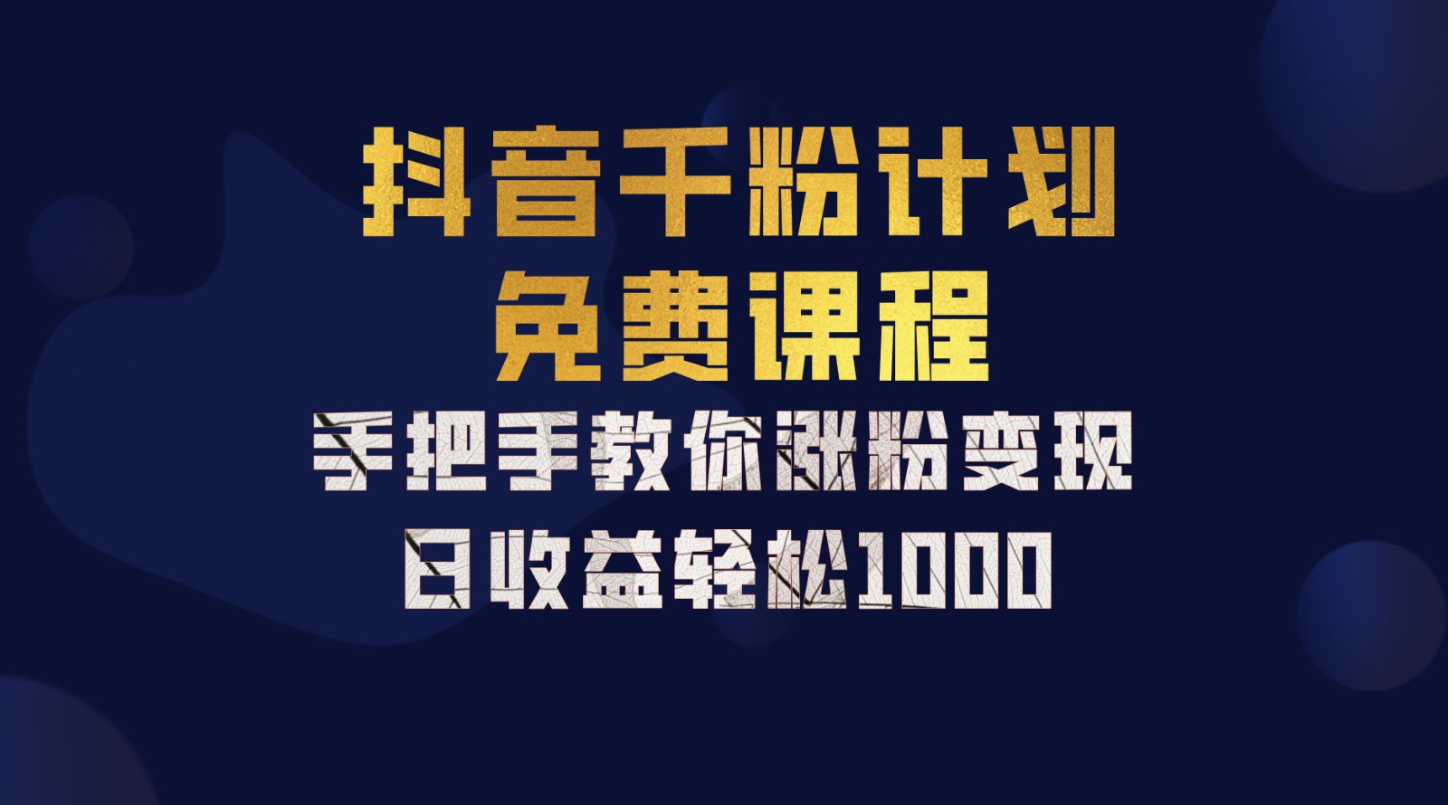 抖音千粉计划，手把手教你一部手机矩阵日入1000+，新手也能学会-启航资源站