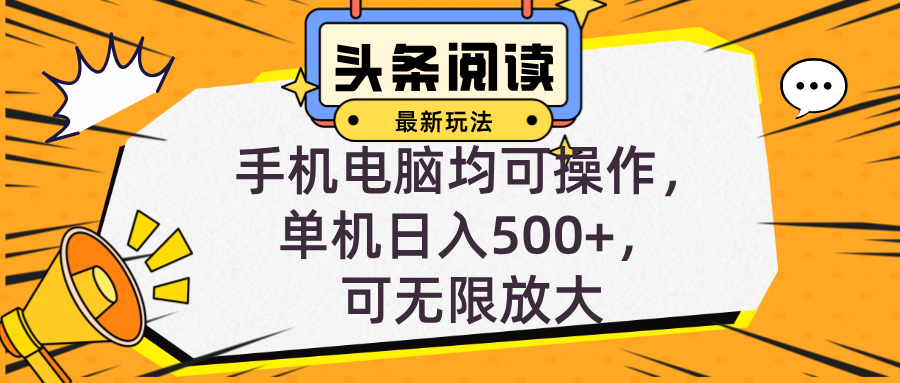 （12961期）头条最新玩法，全自动挂机阅读，小白轻松入手，手机电脑均可，单机日入…-启航资源站