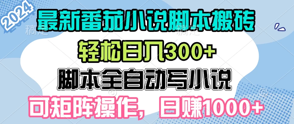 最新番茄小说脚本搬砖，日入300+，全自动挂机，可矩阵扩大收益-启航资源站