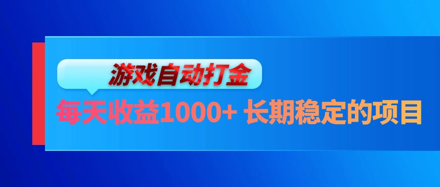 （13080期）电脑游戏自动打金玩法，每天收益1000+ 长期稳定的项目-启航资源站