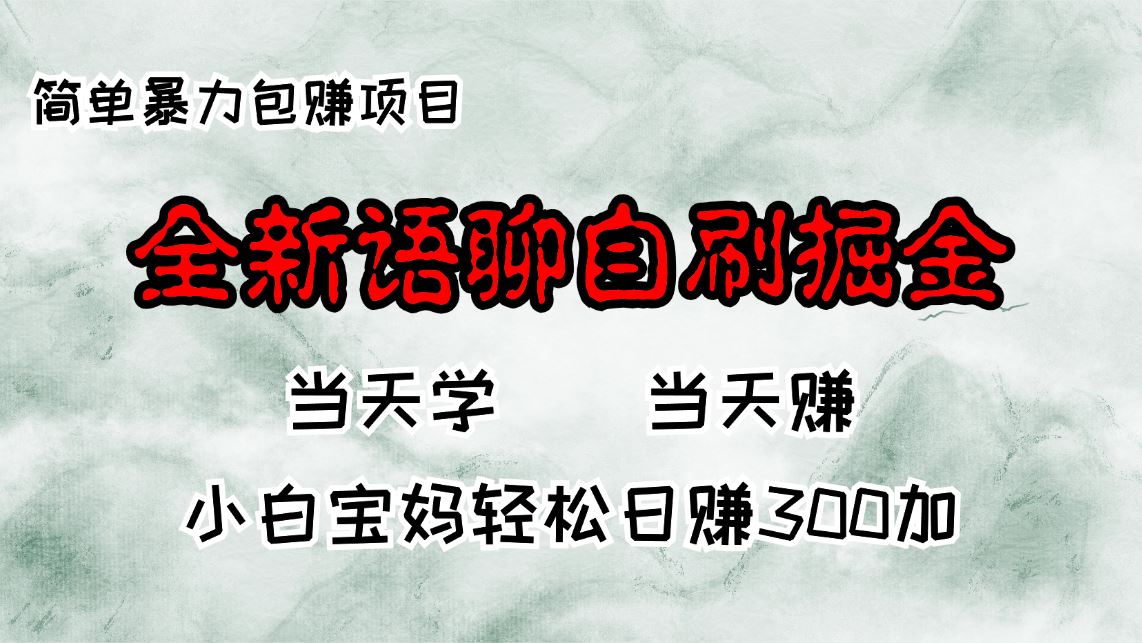 （13083期）全新语聊自刷掘金项目，当天见收益，小白宝妈每日轻松包赚300+-启航资源站