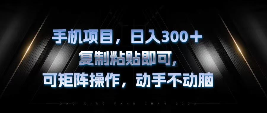 （13083期）手机项目，日入300+，复制黏贴即可，可矩阵操作，动手不动脑-启航资源站