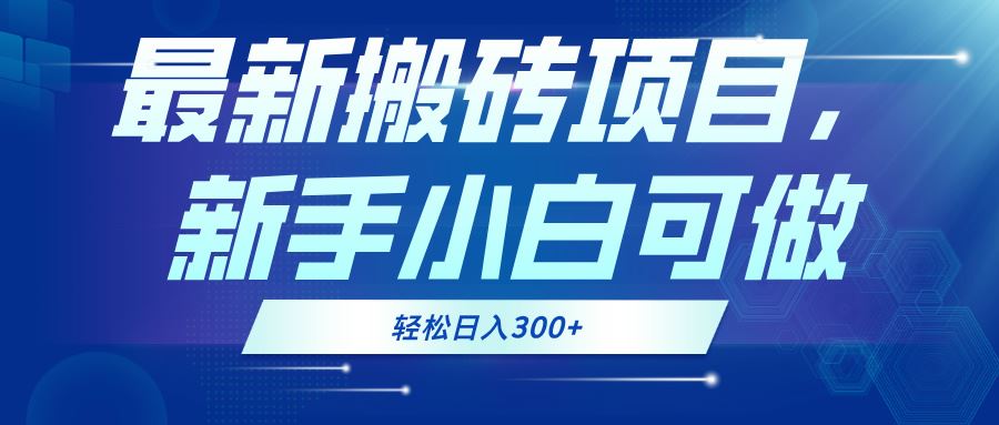 （13086期）最新0门槛搬砖项目，新手小白可做，轻松日入300+-启航资源站