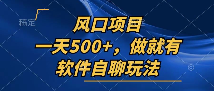 （13087期）一天500+，只要做就有，软件自聊玩法-启航资源站