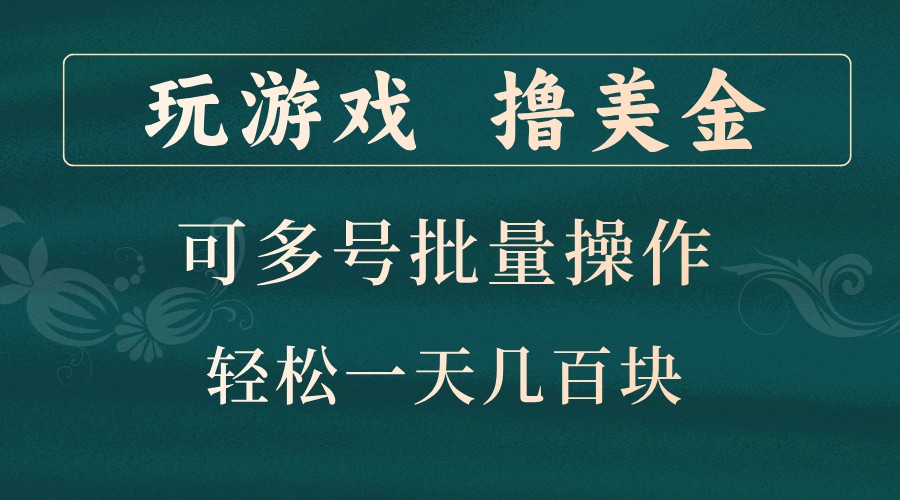 玩游戏撸美金，可多号批量操作，边玩边赚钱，一天几百块轻轻松松！-启航资源站