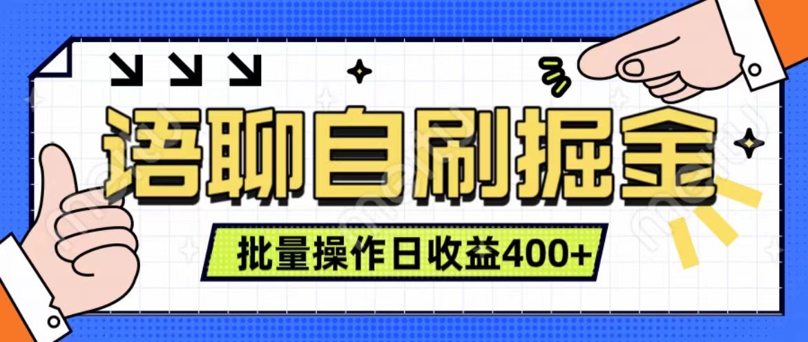 语聊自刷掘金项目 单人操作日入400+ 实时见收益项目 亲测稳定有效-启航资源站