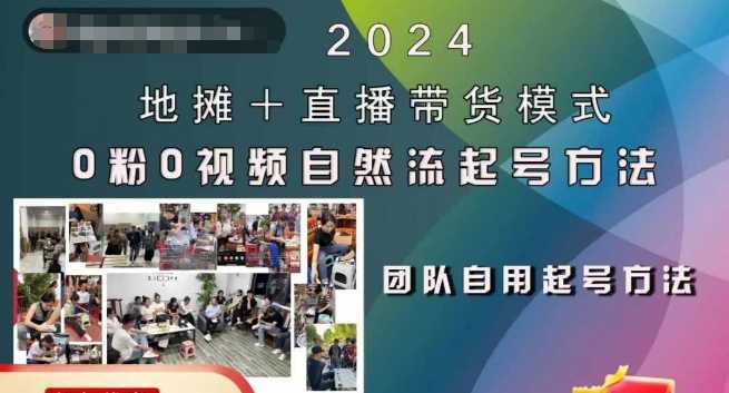 2024地摊+直播带货模式自然流起号稳号全流程，0粉0视频自然流起号方法-启航资源站