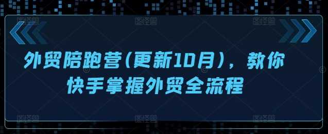 外贸陪跑营(更新10月)，教你快手掌握外贸全流程-启航资源站