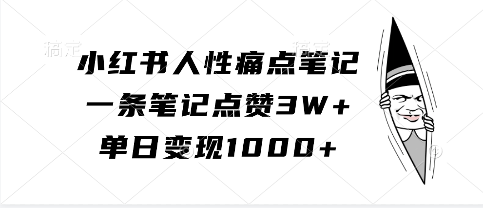 小红书人性痛点笔记，一条笔记点赞3W+，单日变现1000+-启航资源站