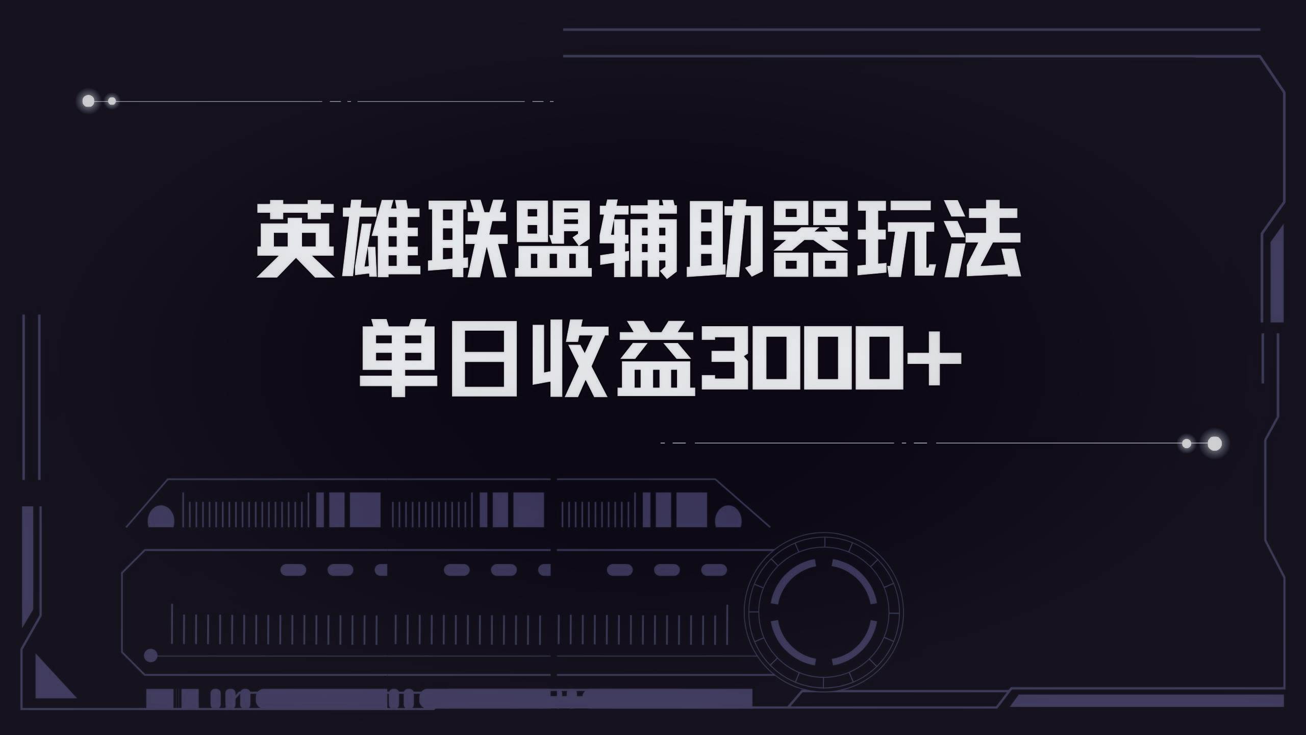 （13121期）英雄联盟辅助器掘金单日变现3000+-启航资源站