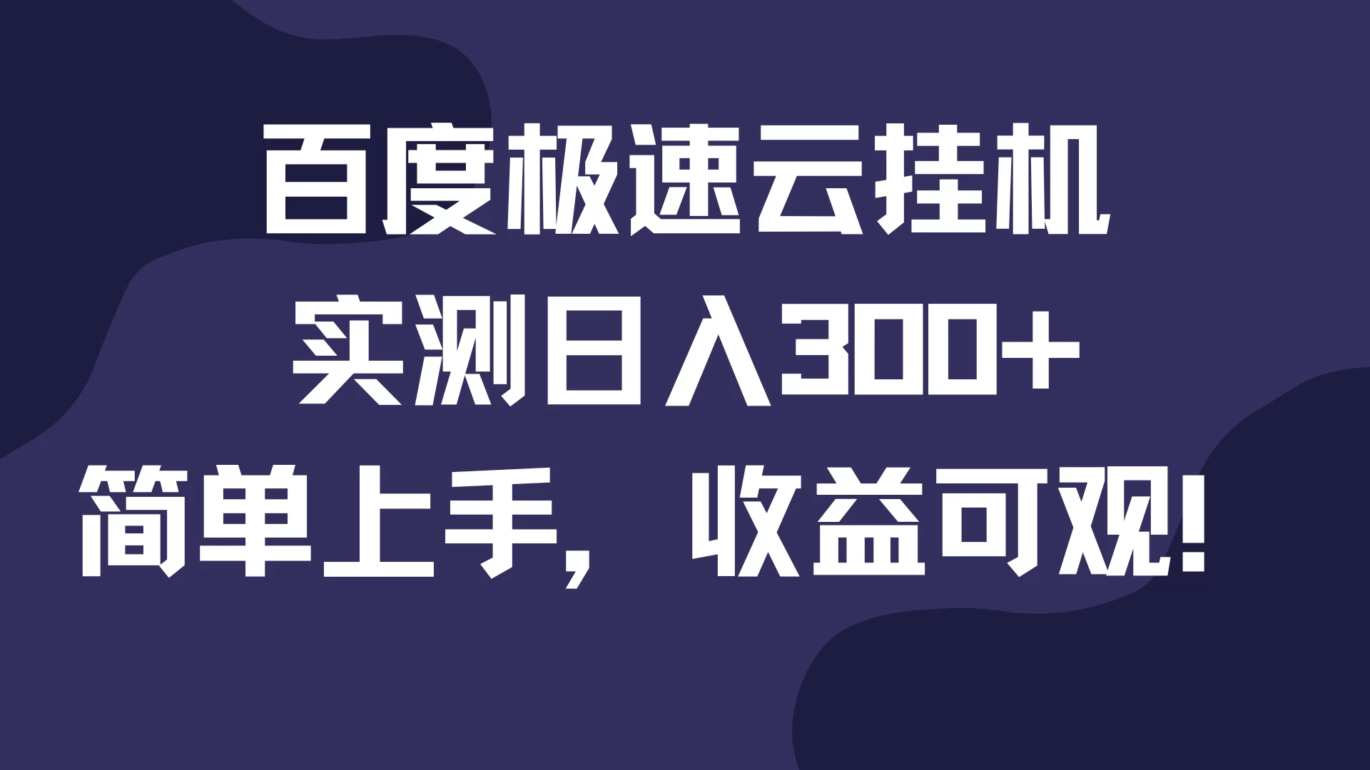 百度极速云挂机，实测日入300+，简单上手，收益可观！-启航资源站