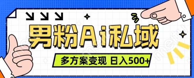 男粉项目，Ai图片转视频，多种方式变现，日入500+-启航资源站