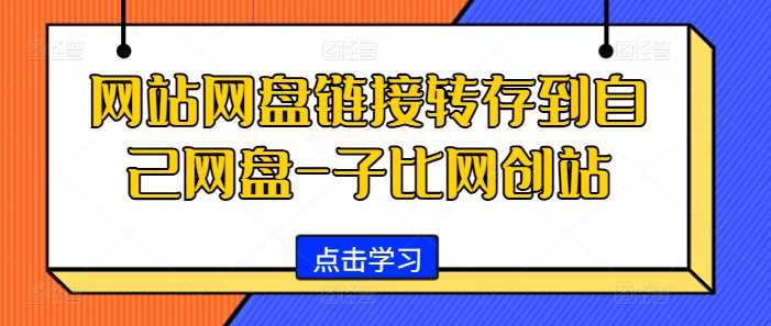 网站网盘链接转存到自己网盘-子比网创站-启航资源站