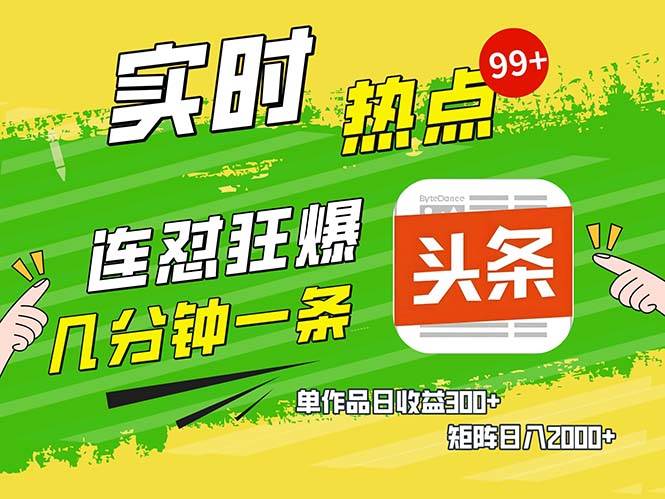 （13153期）几分钟一条  连怼狂撸今日头条 单作品日收益300+  矩阵日入2000+-启航资源站